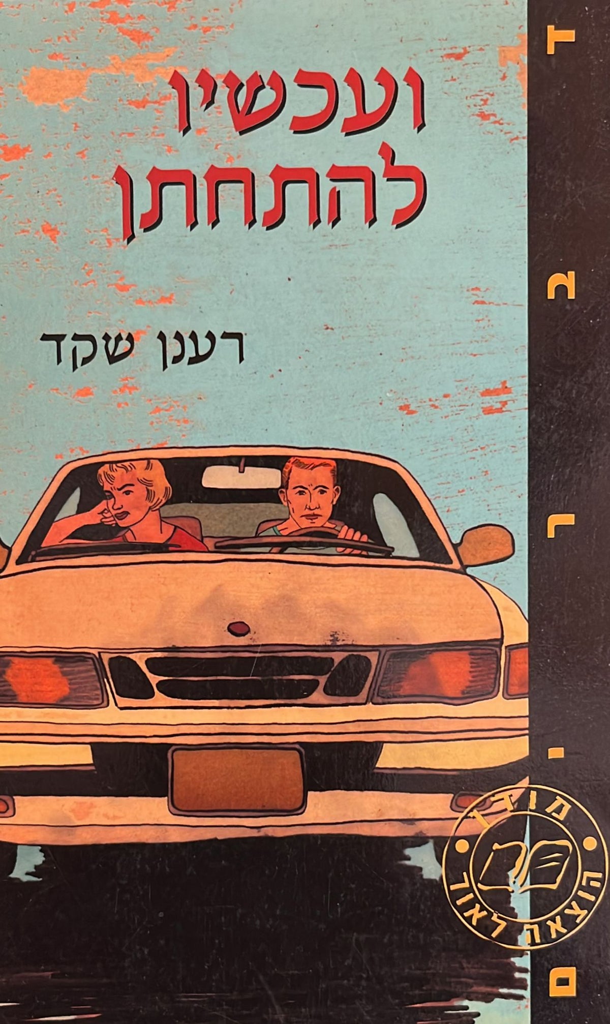 ועכשיו להתחתן