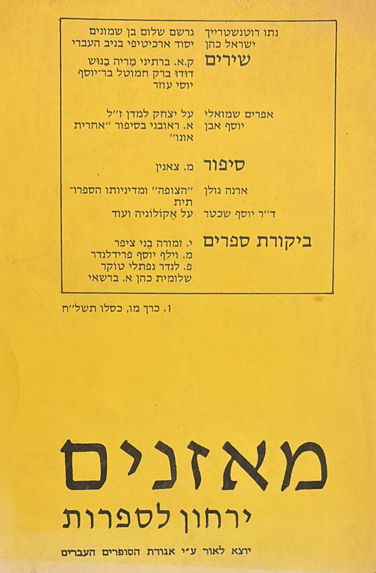 מאזנים: ירחון לספרות - כרך מ"ו