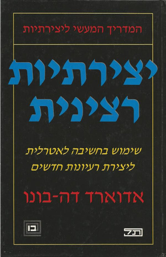 יצירתיות רצינית