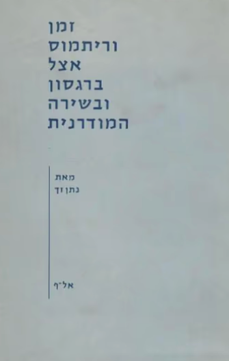 זמן וריתמוס אצל ברגסון ובשירה המודרנית