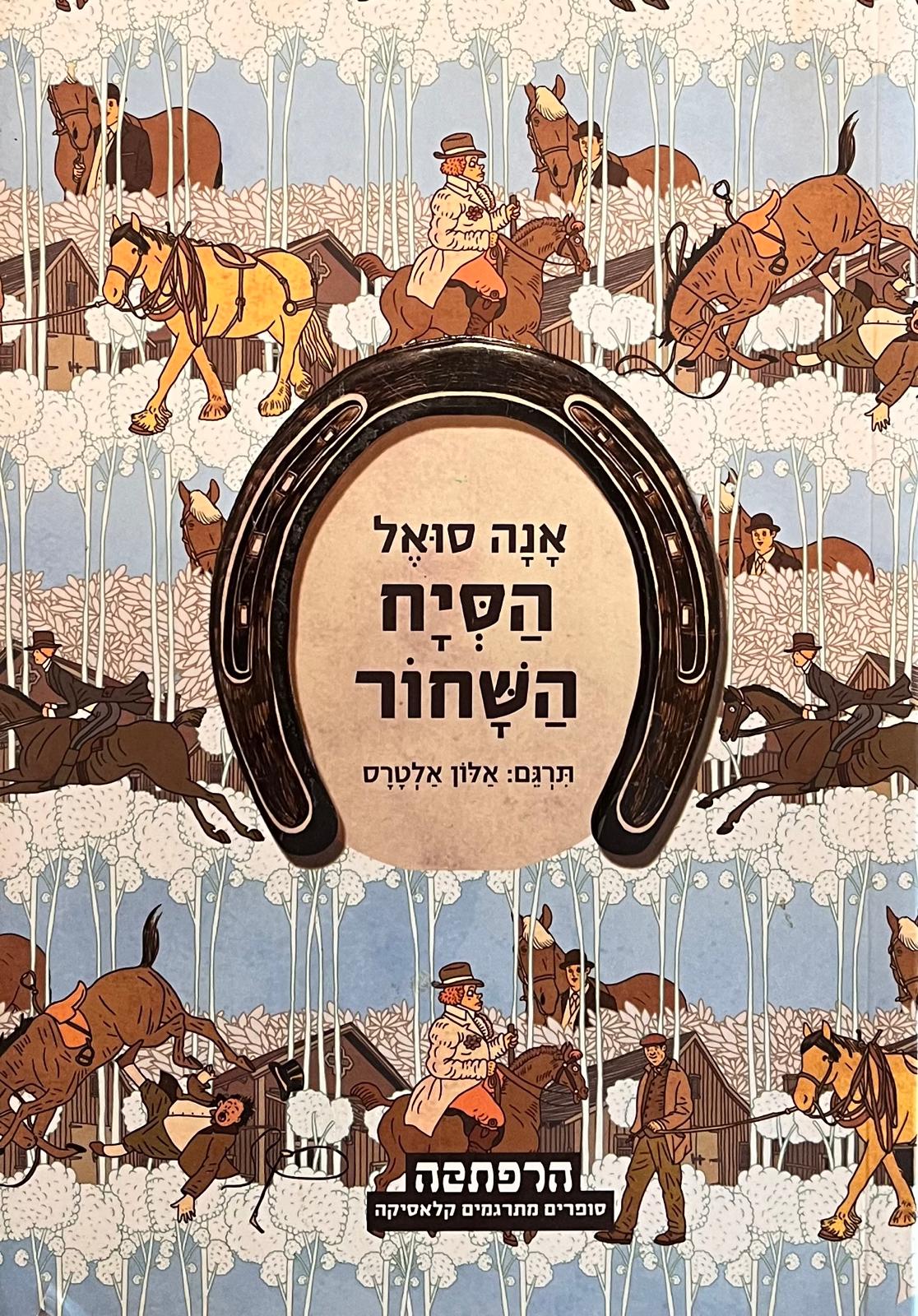 הסיח השחור