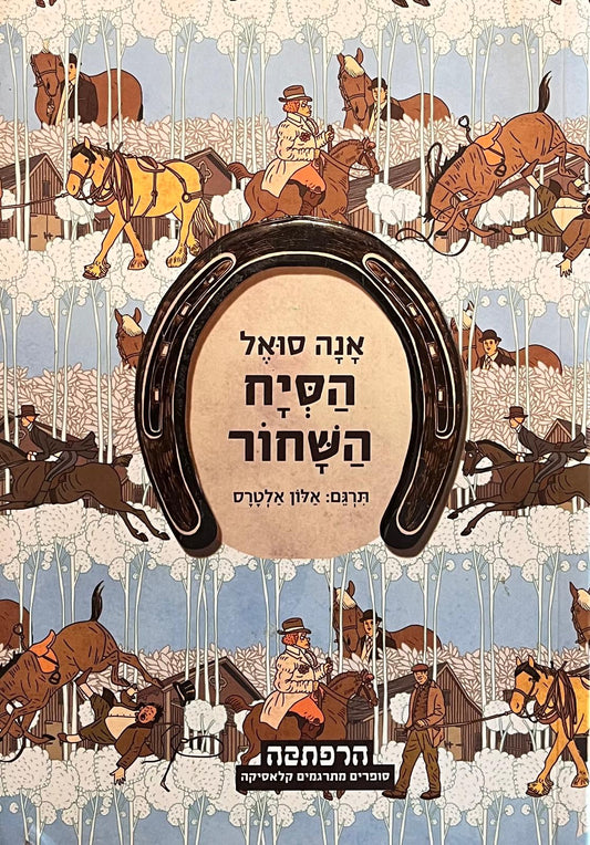 הסיח השחור