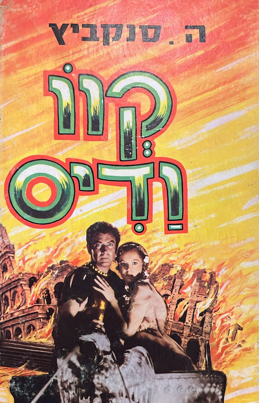 קוו ודיס - שני כרכים