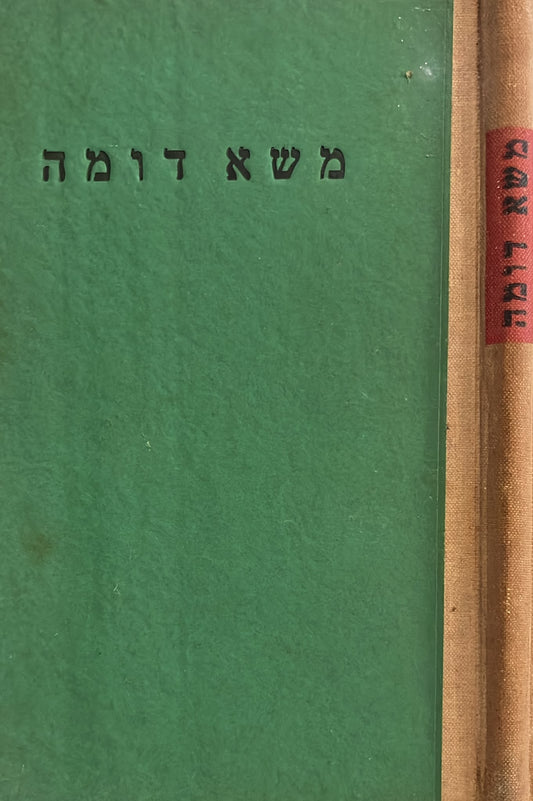 משא דומה