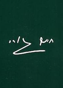 חיים גורי : עד קו נשר