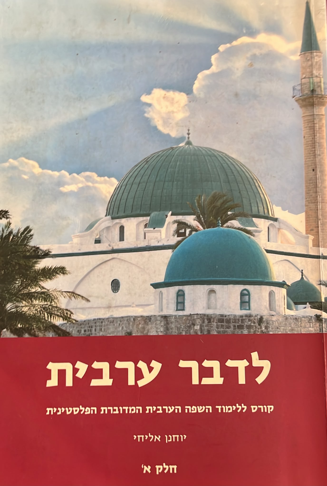 לדבר ערבית - חלק א'