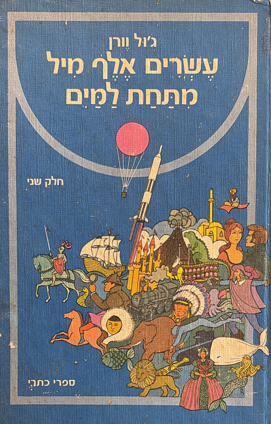 עשרים אלף מיל מתחת למים - שני כרכים