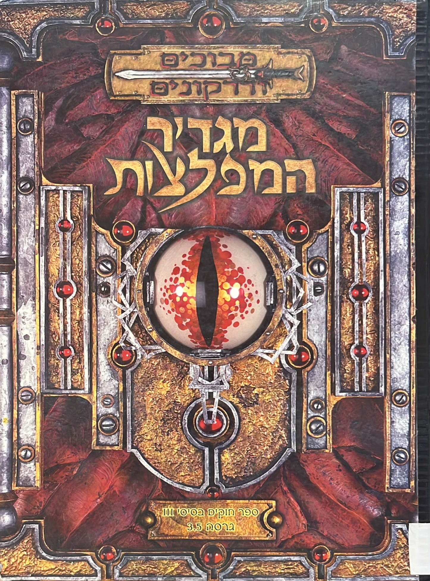מבוכים ודרקונים - מגדיר המפלצות - גרסה 3.5
