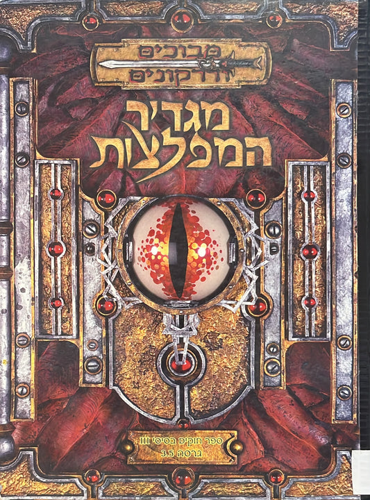מבוכים ודרקונים - מגדיר המפלצות - גרסה 3.5