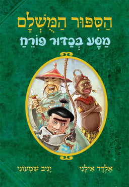 הסיפור המושלם 3 - מסע בכדור פורח