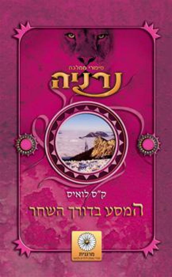 המסע בדורך השחר