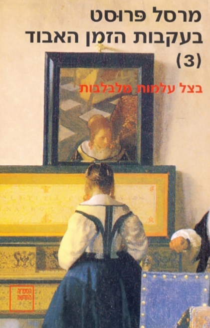 בעקבות הזמן האבוד 3