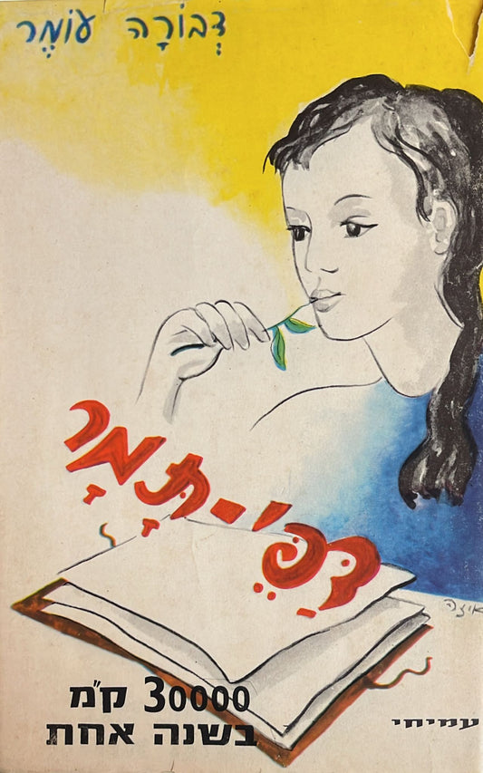 דפי תמר - 30000 ק"מ בשנה אחת