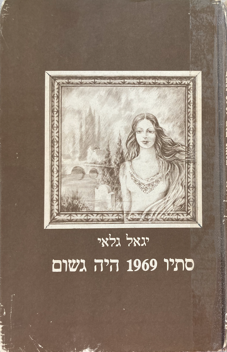 סתיו 1969 היה גשום