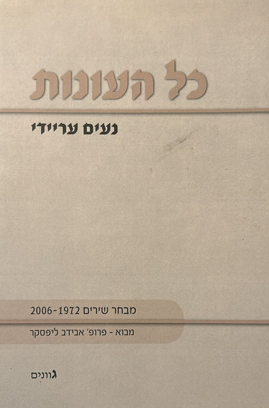 כל העונות