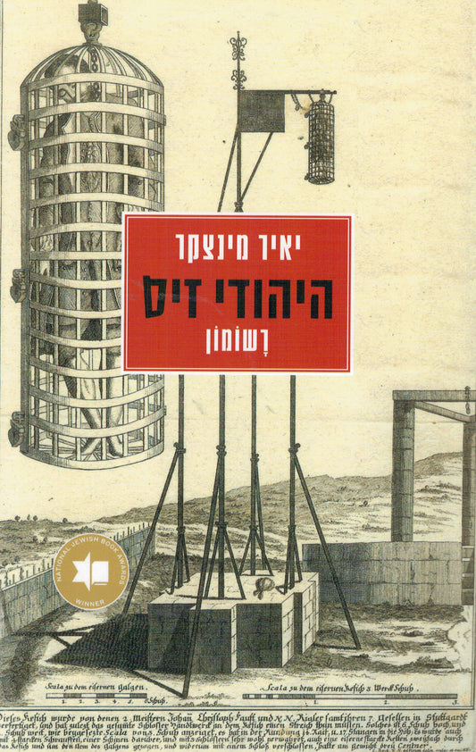 היהודי זיס - רשומון