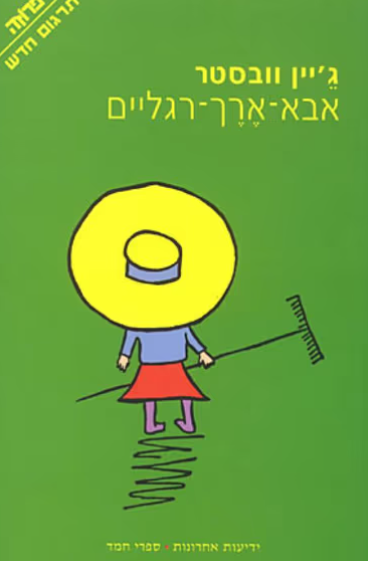אבא ארך רגליים