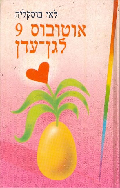 אוטובוס 9 לגן עדן