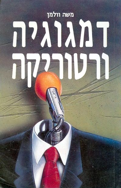 דמגוגיה ורטוריקה