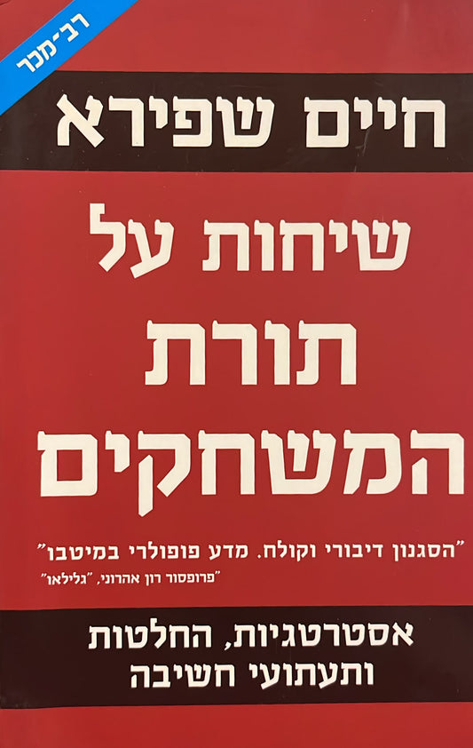 שיחות על תורת המשחקים