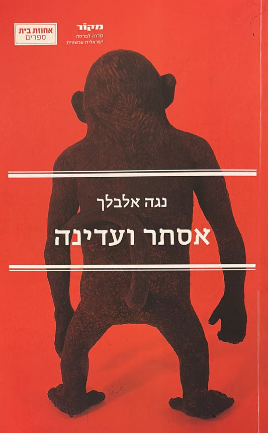 אסתר ועדינה
