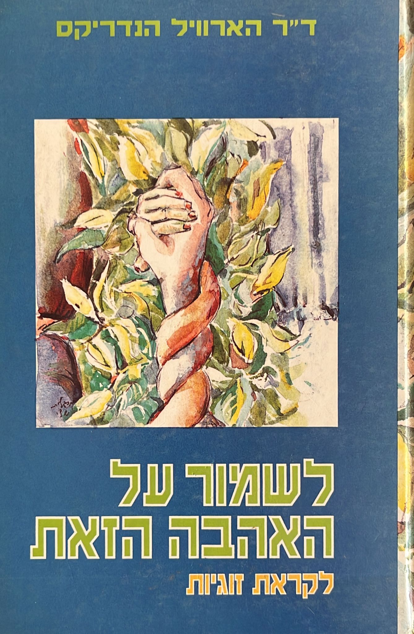 לשמור על האהבה הזאת - לקראת זוגיות