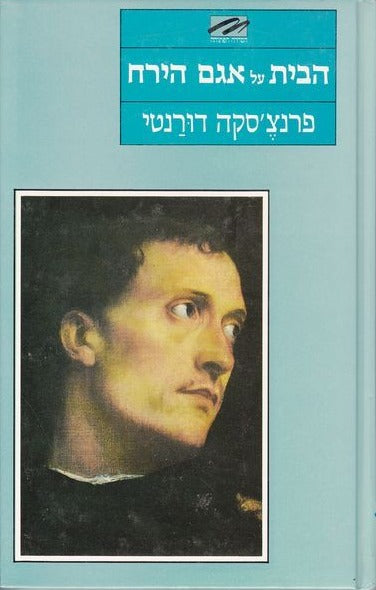 הבית על אגם הירח