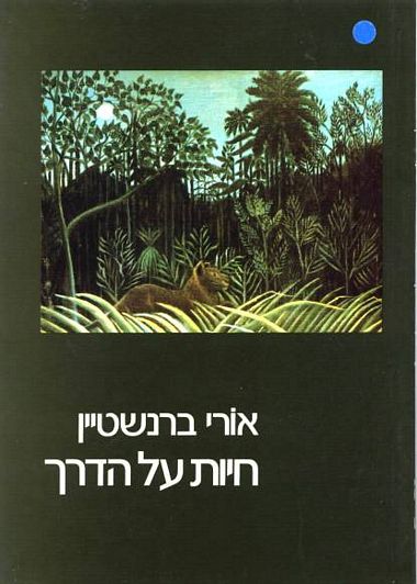 חיות על הדרך
