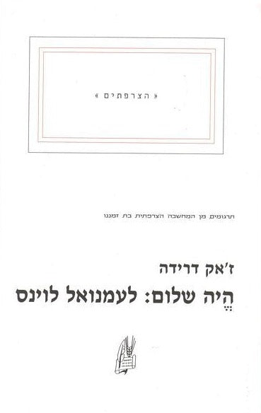 היה שלום לעמנואל לוינס