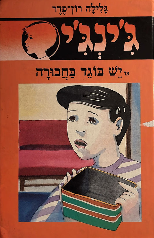ג'ינג'י 31 : יש בוגד בחבורה
