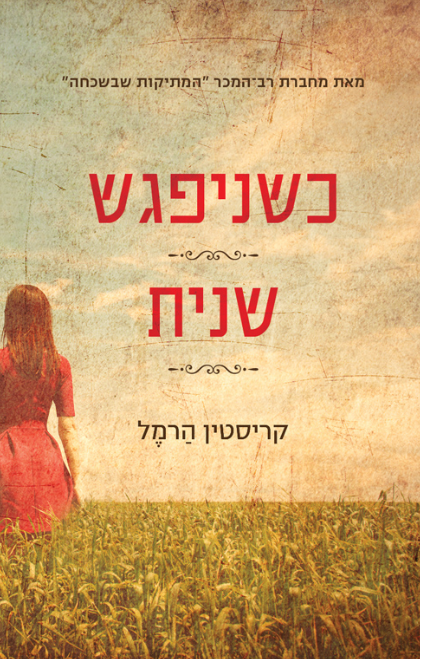 כשניפגש שנית
