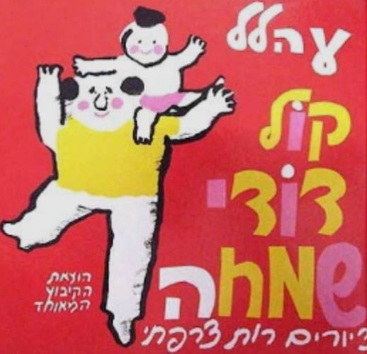 קול דודי שמחה