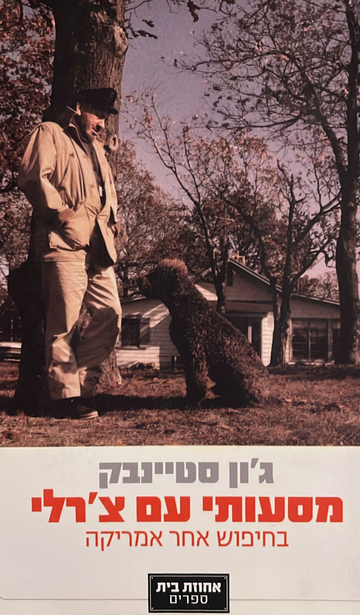 מסעותי עם צ'רלי - בחיפוש אחר אמריקה