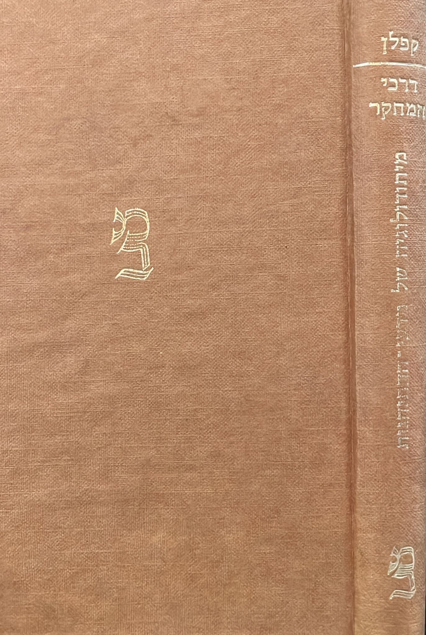 דרכי המחקר - מיתודולוגיה של מדעי ההתנהגות
