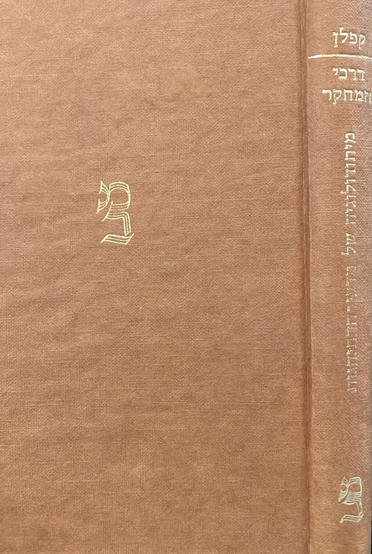 דרכי המחקר - מיתודולוגיה של מדעי ההתנהגות