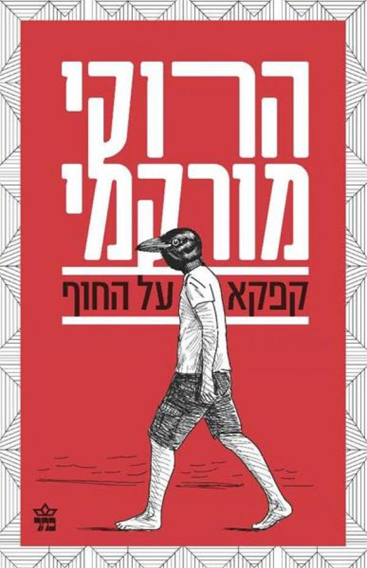 קפקא על החוף - 2015