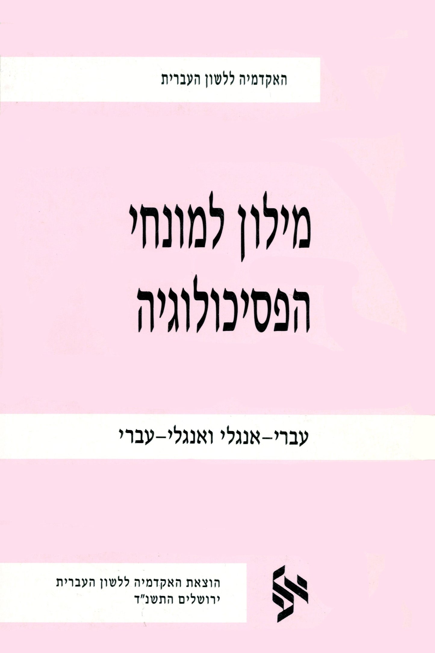 מילון למונחי הפסיכולוגיה