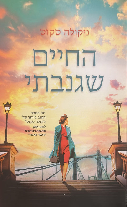 החיים שגנבתי