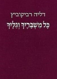 כל משבריך וגליך