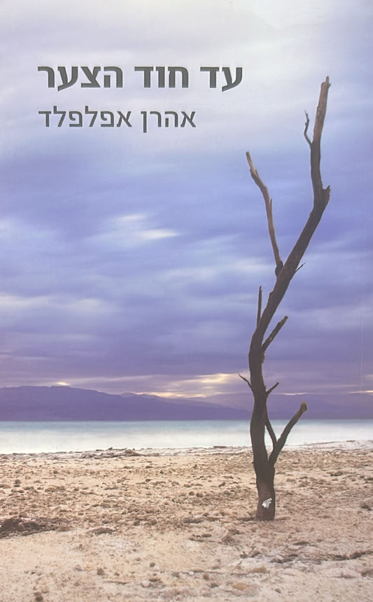 עד חוד הצער