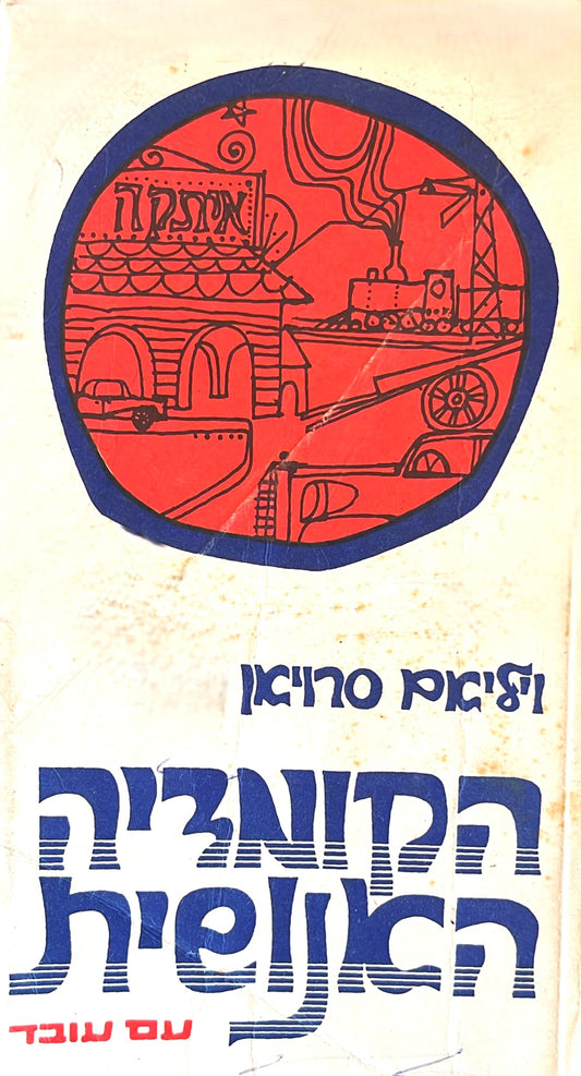 הקומדיה האנושית
