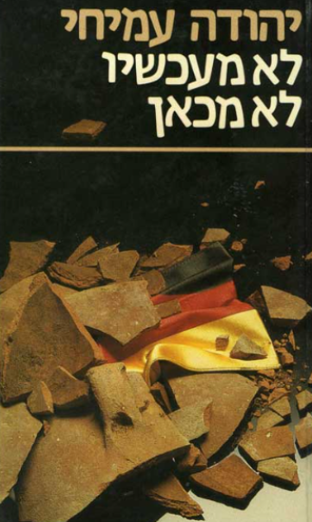 לא מעכשיו לא מכאן - 1986