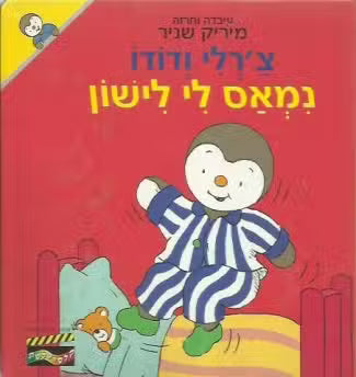 צ'רלי ודודו