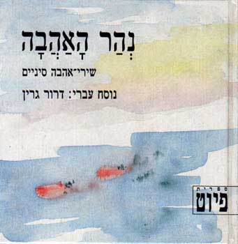 נהר האהבה