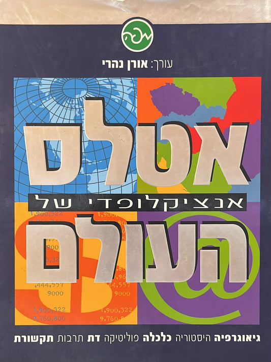 אטלס אנציקלופדי של העולם