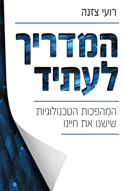 המדריך לעתיד