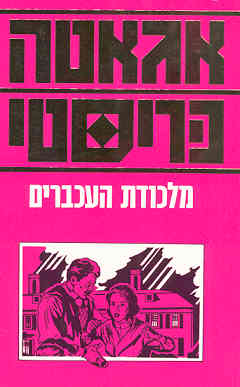 מלכודת העכברים
