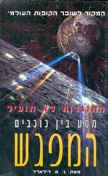 מסע בין כוכבים - המפגש