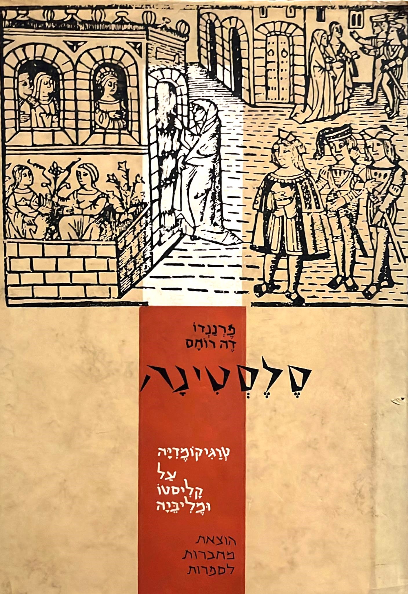 סלסטינה : טרגיקומדיה על קליסטו ומליביה