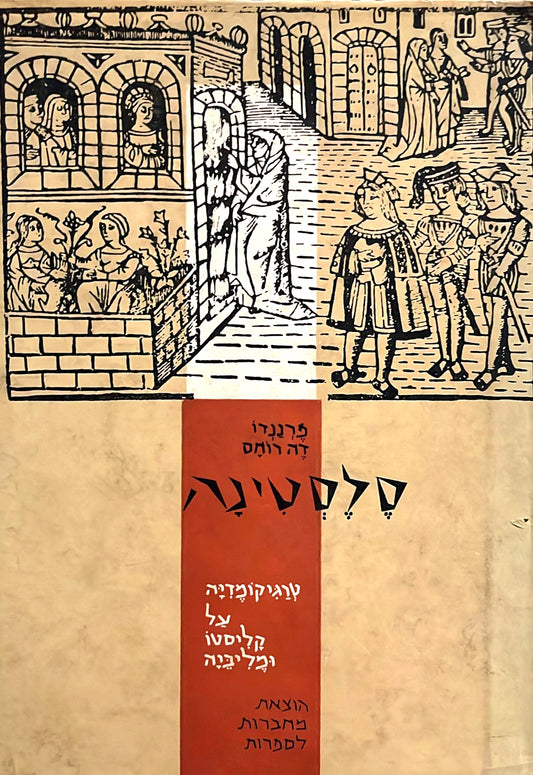 סלסטינה : טרגיקומדיה על קליסטו ומליביה